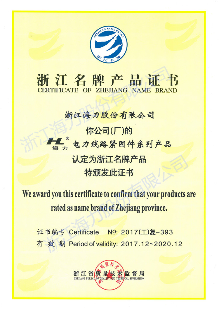 201712~202012浙江名牌产品证书